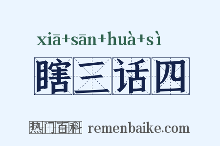 瞎三话四是什么意思的图片
